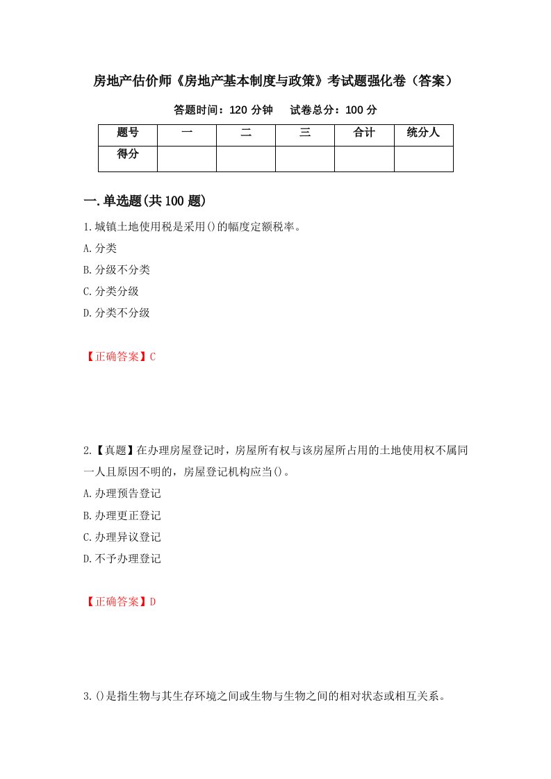 房地产估价师房地产基本制度与政策考试题强化卷答案第87套