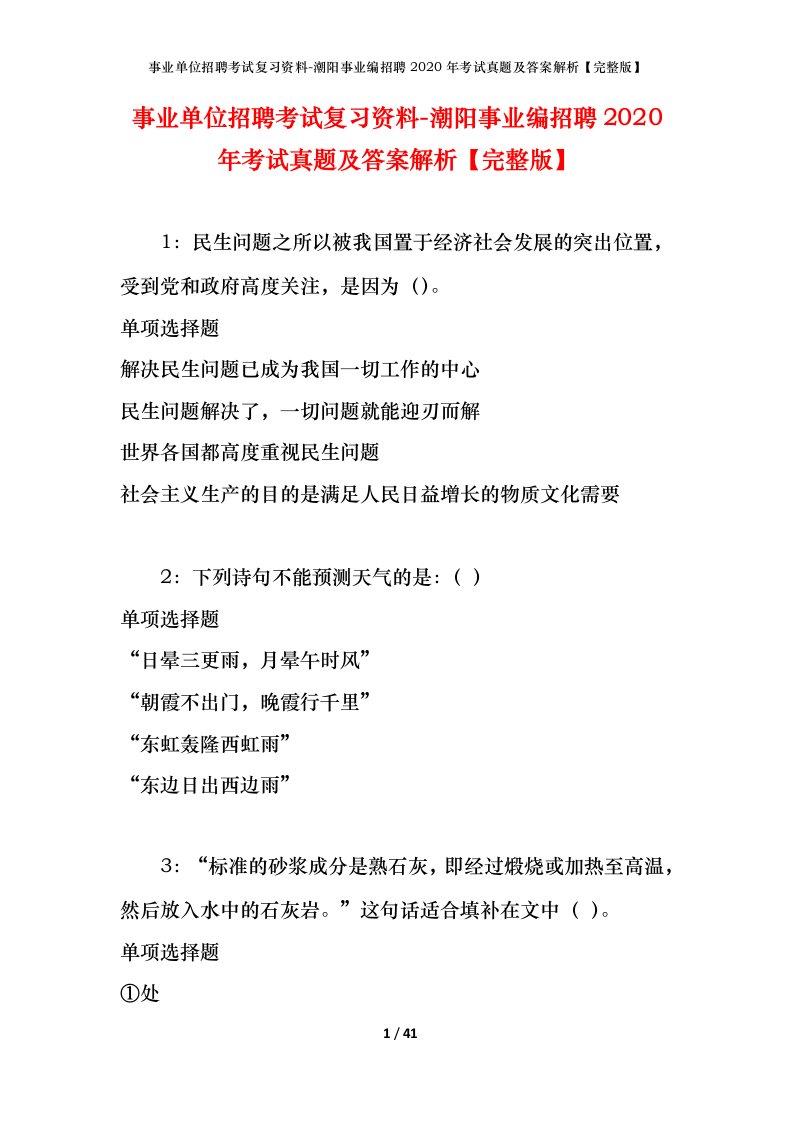 事业单位招聘考试复习资料-潮阳事业编招聘2020年考试真题及答案解析完整版_1