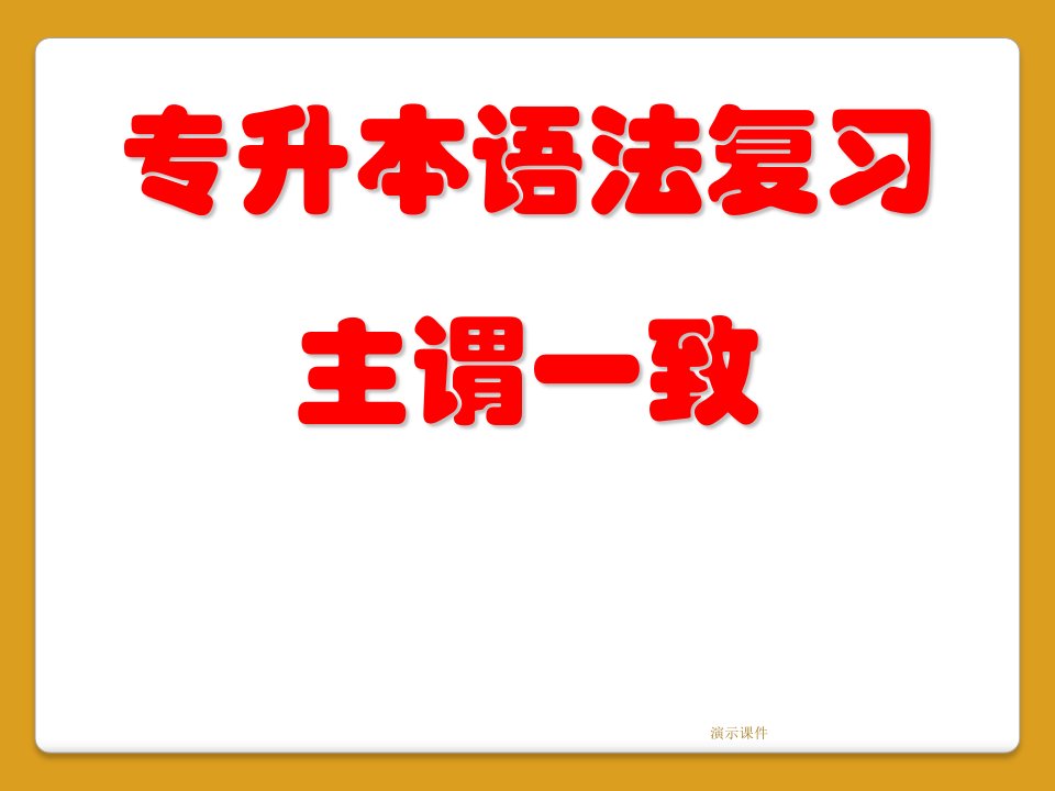 报告专升本英语语法--主谓一致