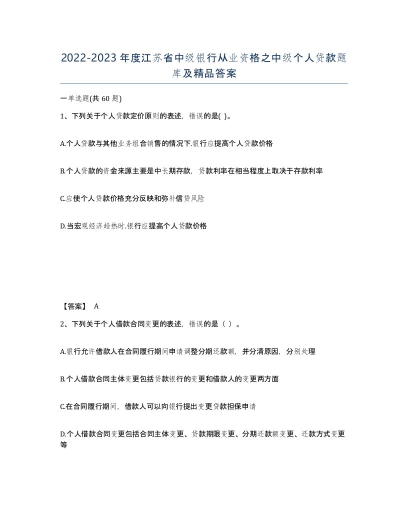 2022-2023年度江苏省中级银行从业资格之中级个人贷款题库及答案