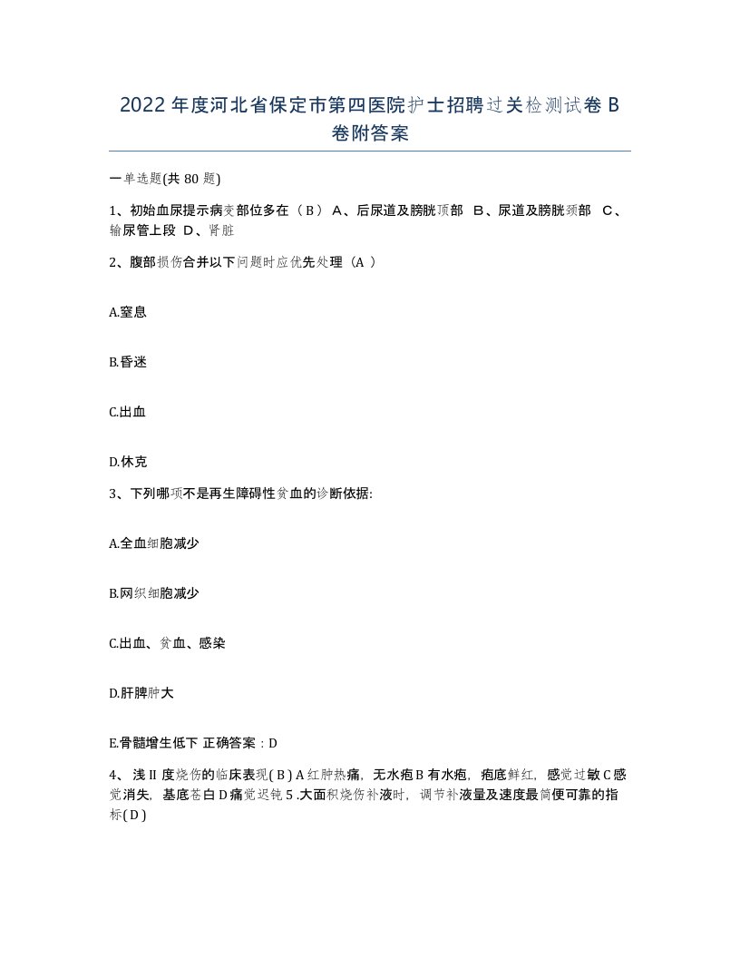 2022年度河北省保定市第四医院护士招聘过关检测试卷B卷附答案