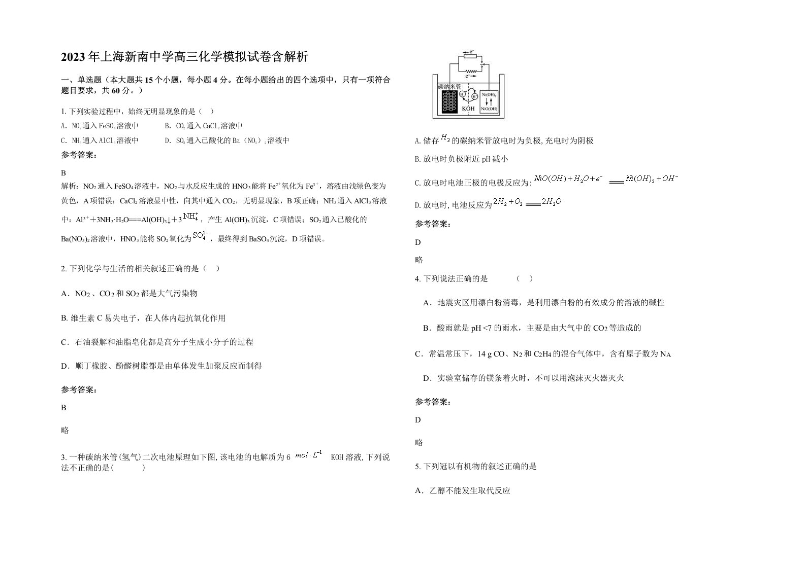 2023年上海新南中学高三化学模拟试卷含解析