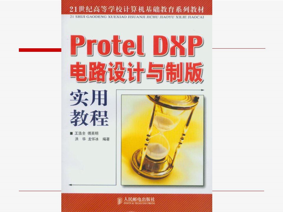 第1章__印刷电路板与Protel_DXP概述(共十章)