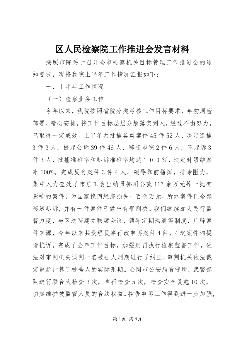 区人民检察院工作推进会发言材料