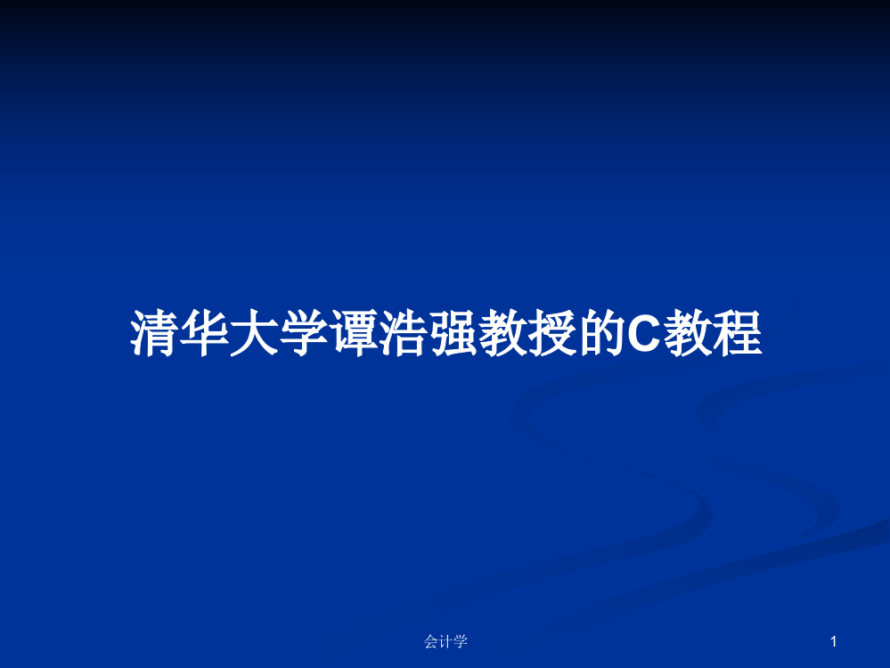 清华大学谭浩强教授的C教程