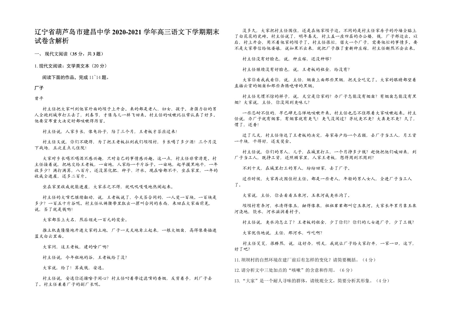 辽宁省葫芦岛市建昌中学2020-2021学年高三语文下学期期末试卷含解析