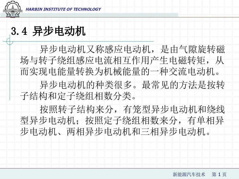 新能源汽车技术第3章2电动汽车用电动机ppt课件