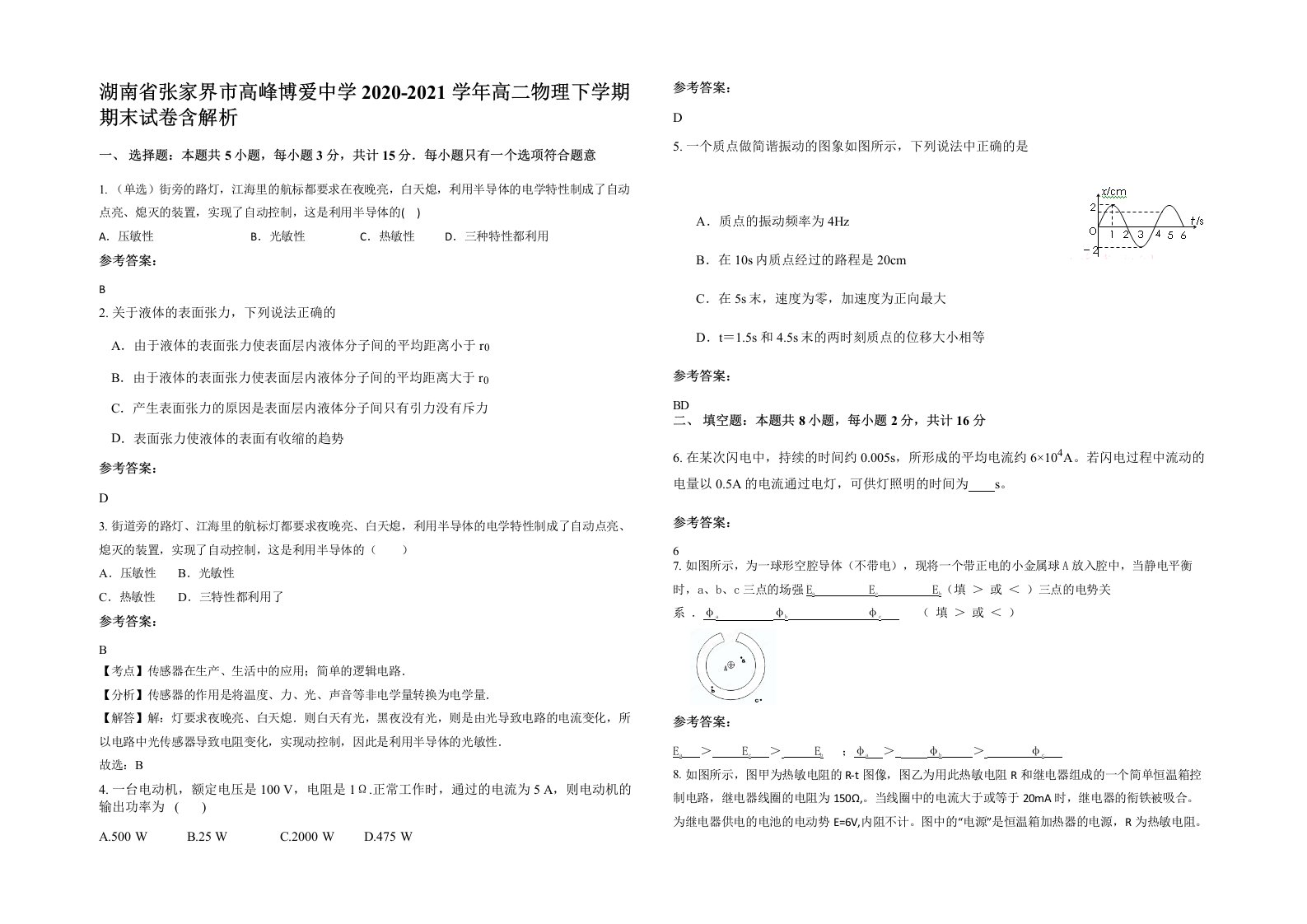 湖南省张家界市高峰博爱中学2020-2021学年高二物理下学期期末试卷含解析