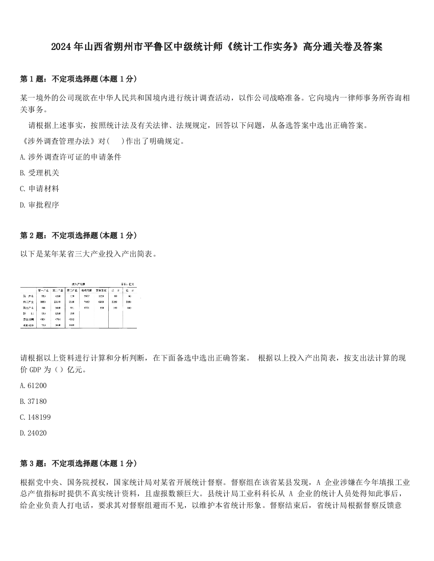 2024年山西省朔州市平鲁区中级统计师《统计工作实务》高分通关卷及答案