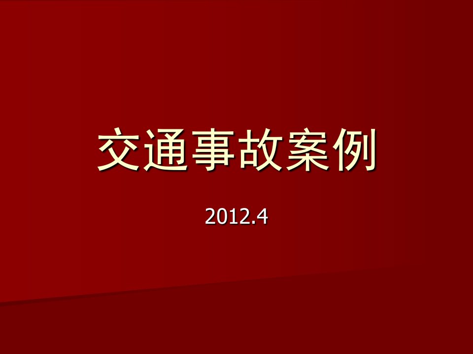 员工安全教育事故案例、交法