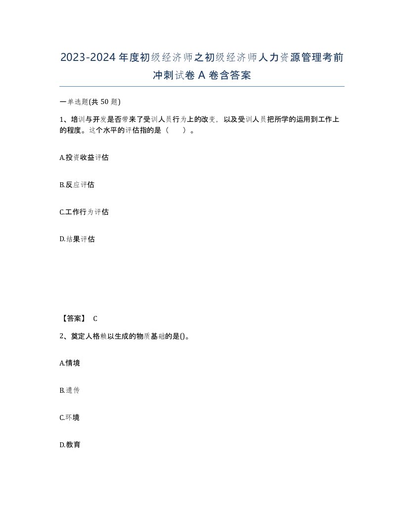 20232024年度初级经济师之初级经济师人力资源管理考前冲刺试卷A卷含答案