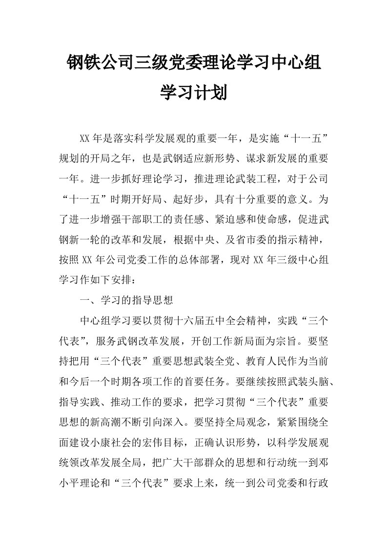 钢铁公司三级党委理论学习中心组学习计划