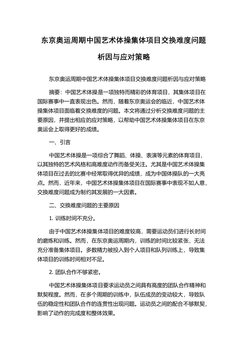 东京奥运周期中国艺术体操集体项目交换难度问题析因与应对策略