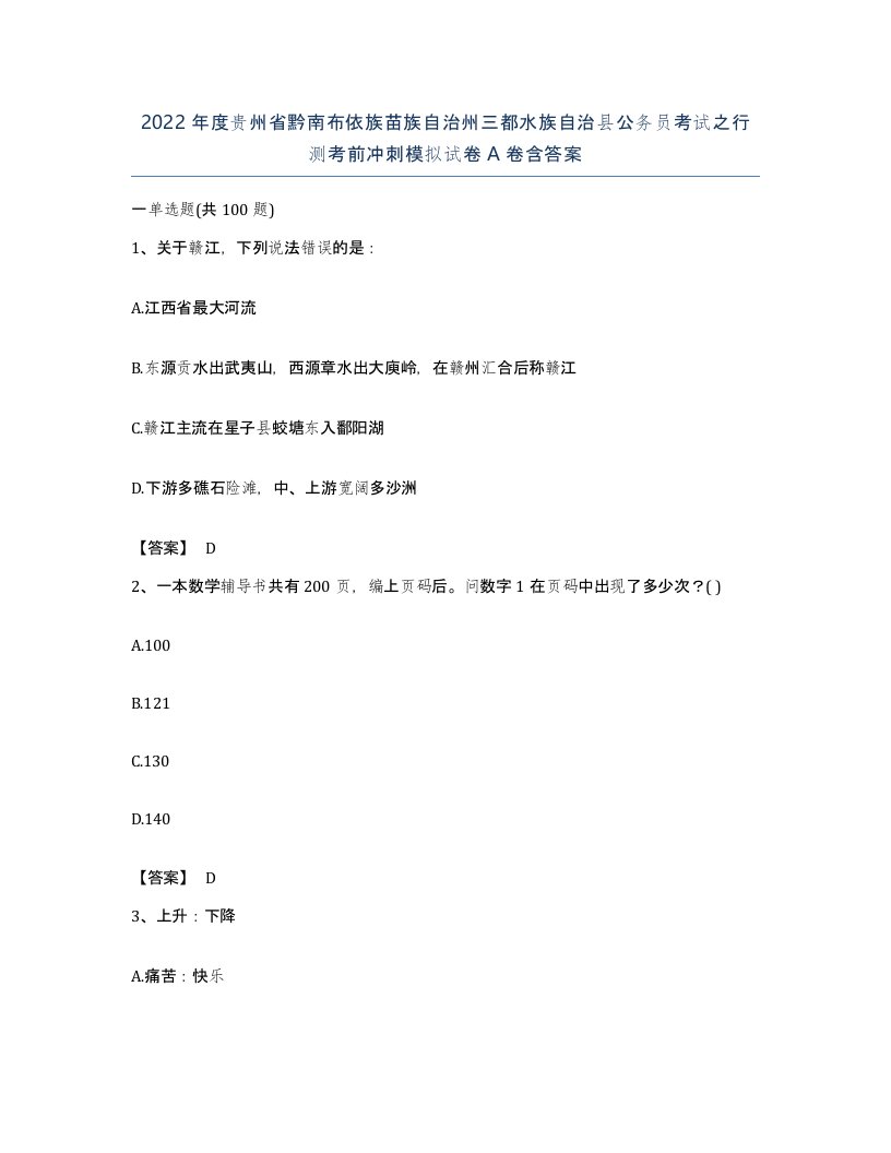 2022年度贵州省黔南布依族苗族自治州三都水族自治县公务员考试之行测考前冲刺模拟试卷A卷含答案