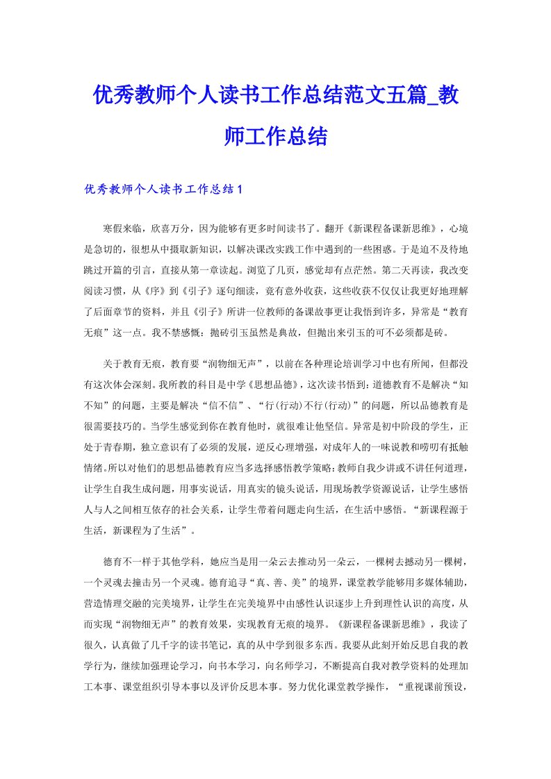 优秀教师个人读书工作总结范文五篇_教师工作总结