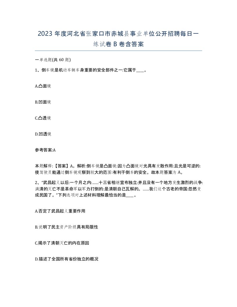 2023年度河北省张家口市赤城县事业单位公开招聘每日一练试卷B卷含答案