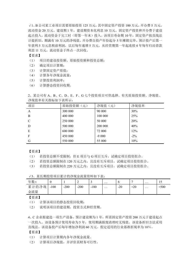 项目投资补充练习