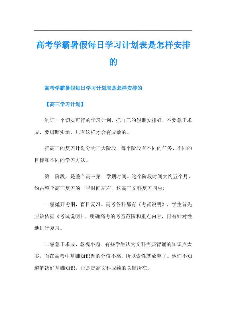 高考学霸暑假每日学习计划表是怎样安排的