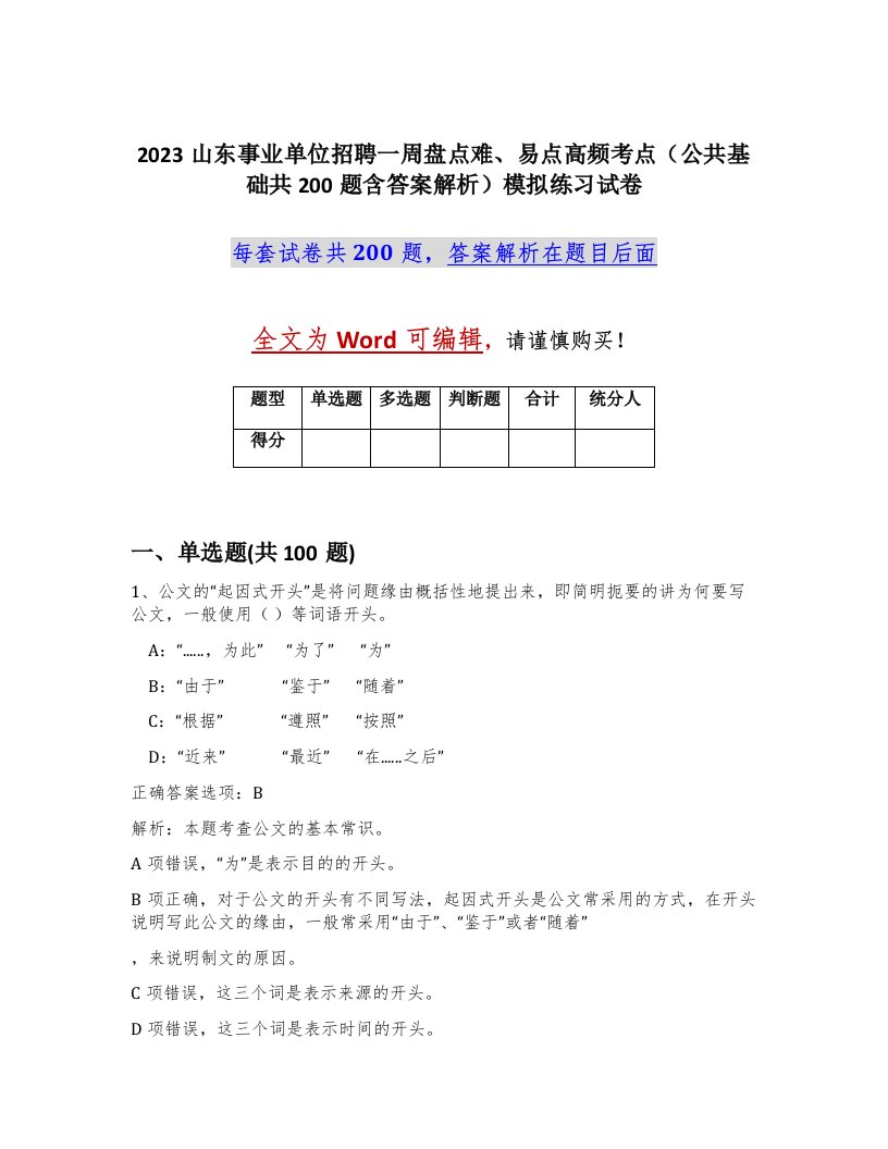 2023山东事业单位招聘一周盘点难易点高频考点公共基础共200题含答案解析模拟练习试卷