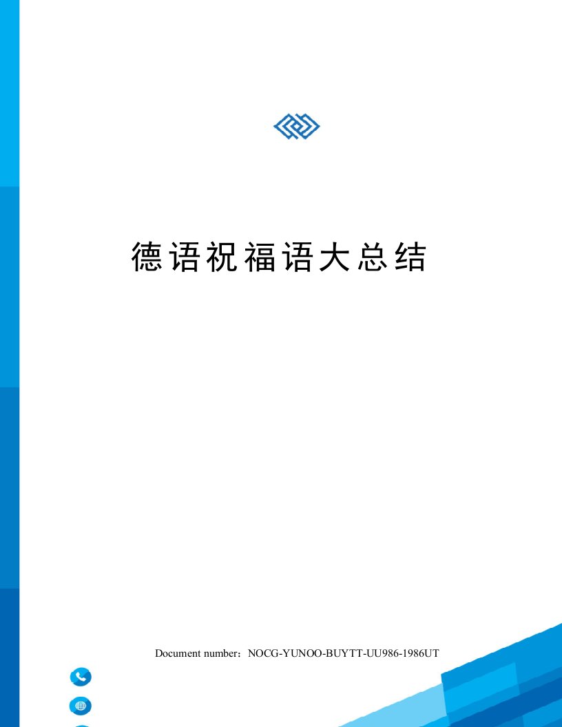 德语祝福语大总结