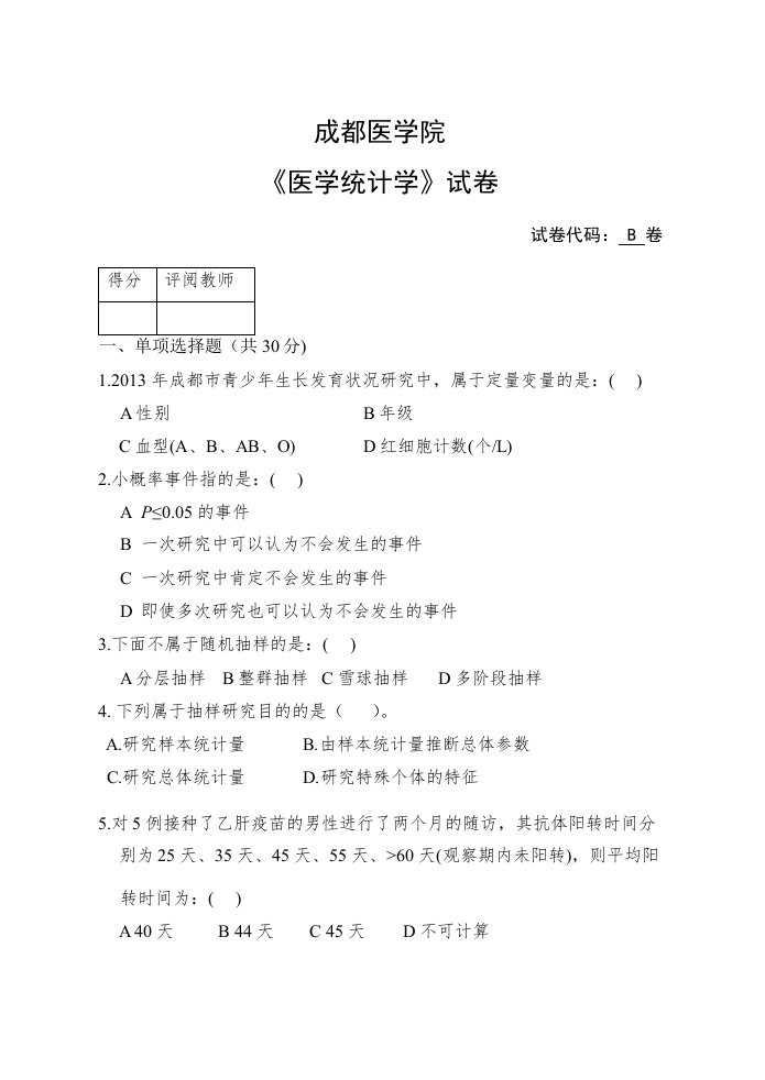 成都医学院医学统计学考试B卷