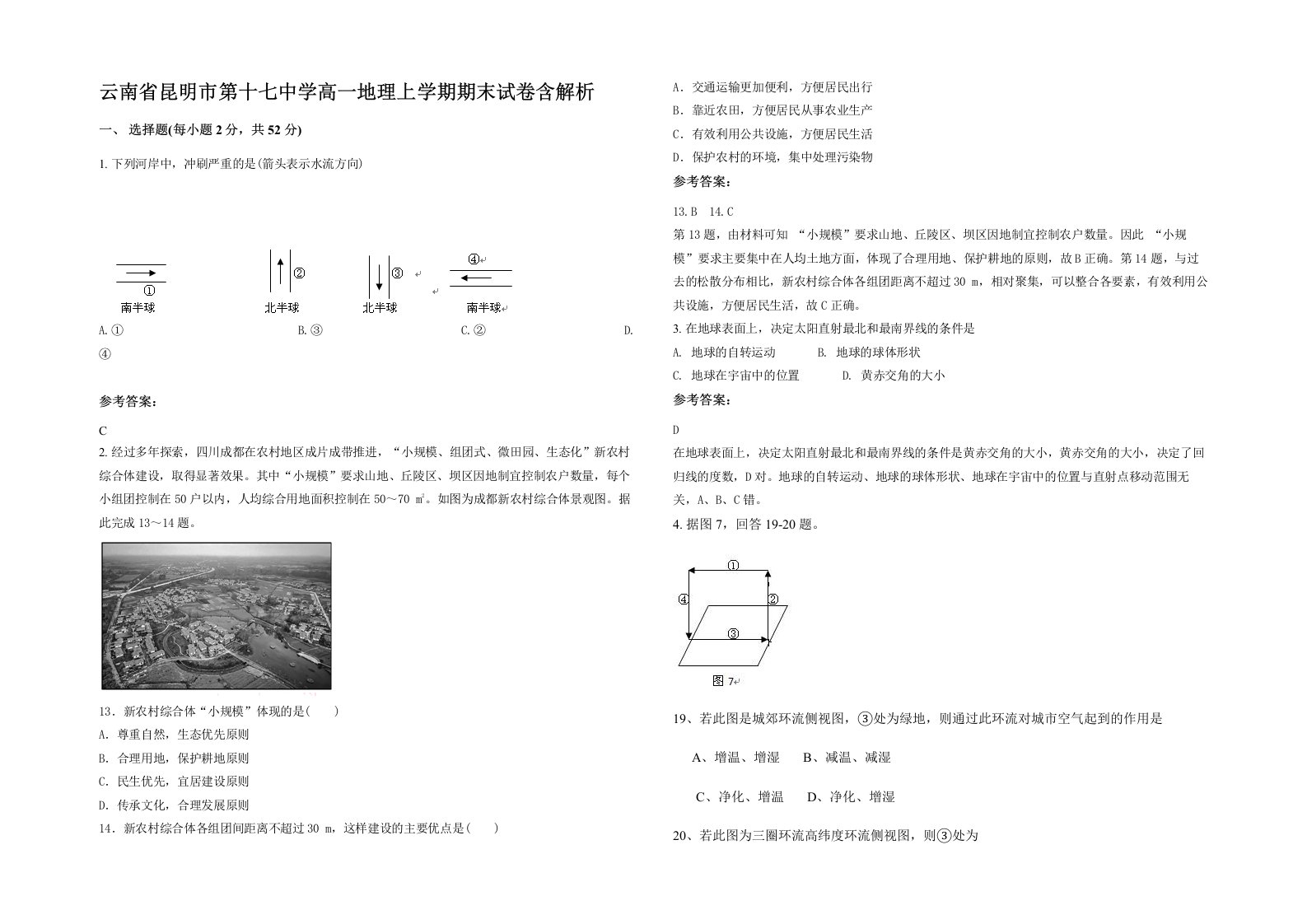 云南省昆明市第十七中学高一地理上学期期末试卷含解析