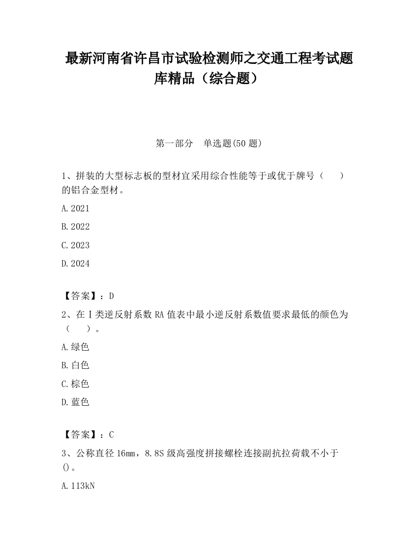 最新河南省许昌市试验检测师之交通工程考试题库精品（综合题）