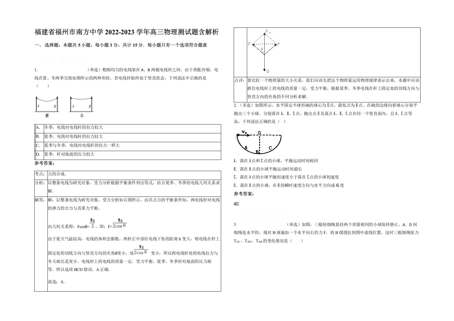 福建省福州市南方中学2022-2023学年高三物理测试题含解析