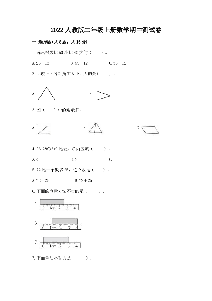 2022人教版二年级上册数学期中测试卷及答案【典优】