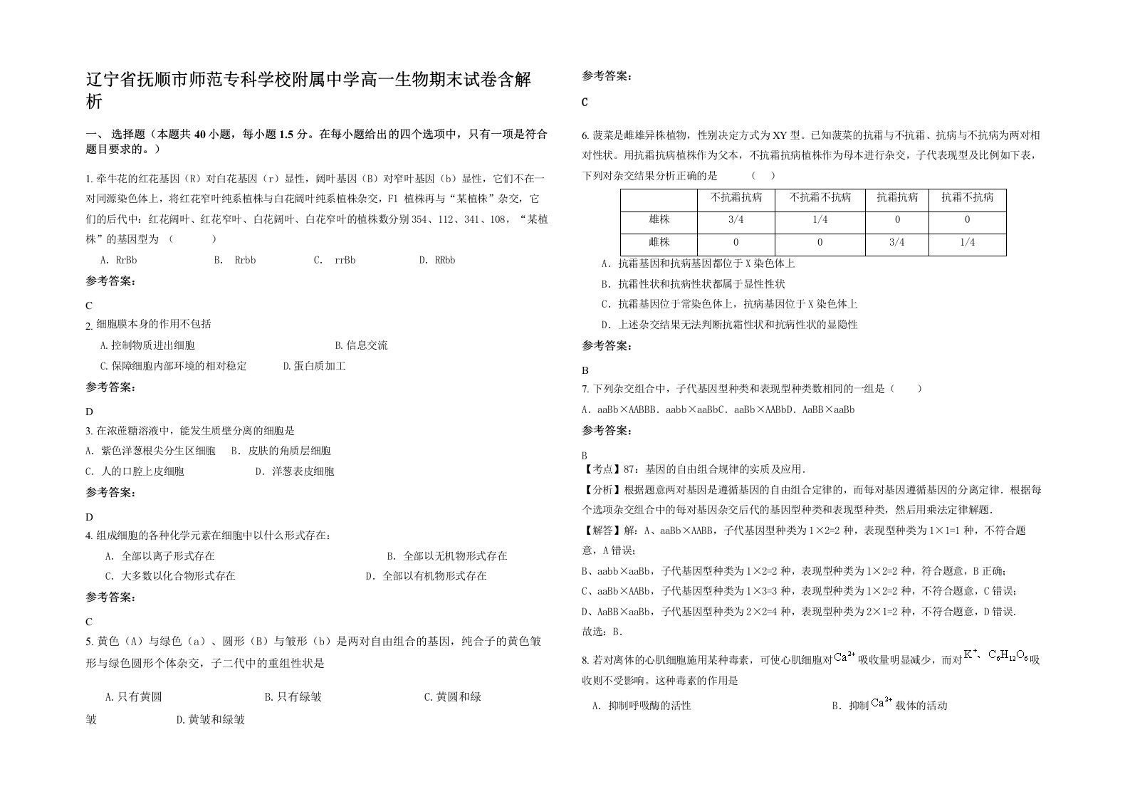 辽宁省抚顺市师范专科学校附属中学高一生物期末试卷含解析