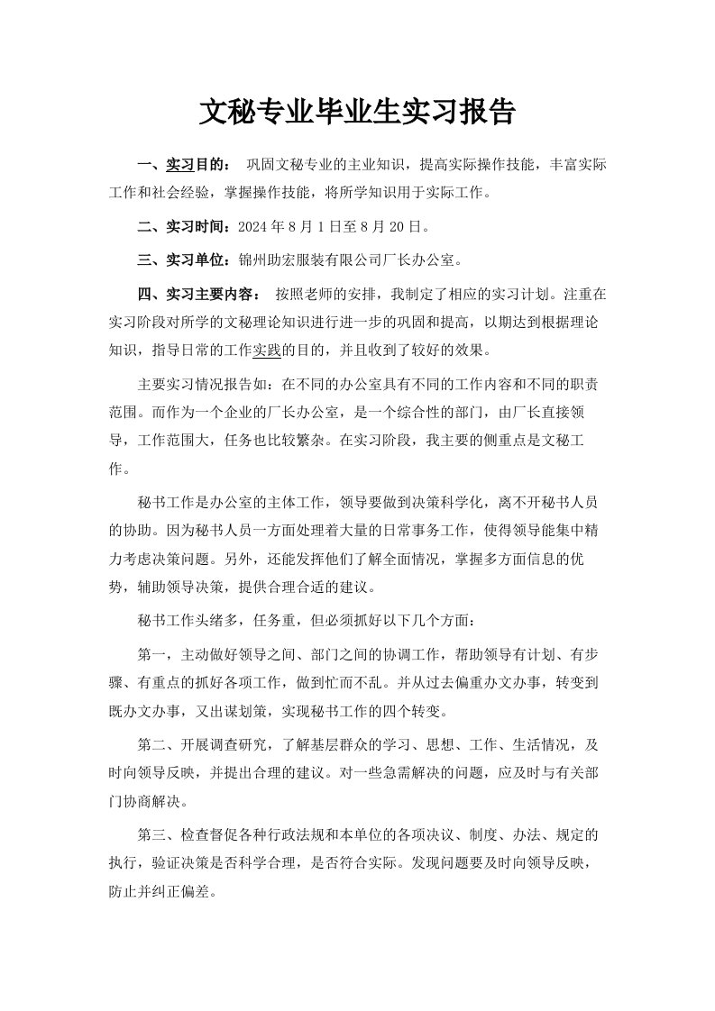 文秘专业毕业生实习报告范文