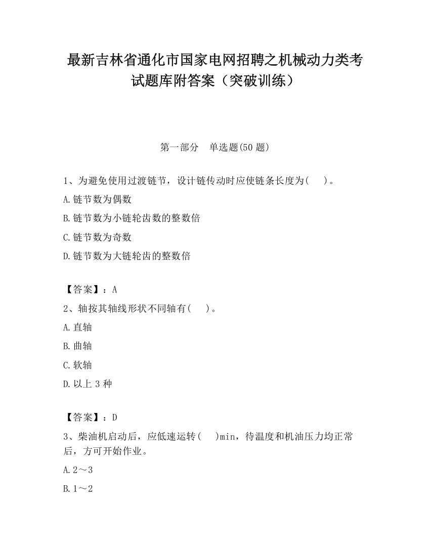 最新吉林省通化市国家电网招聘之机械动力类考试题库附答案（突破训练）