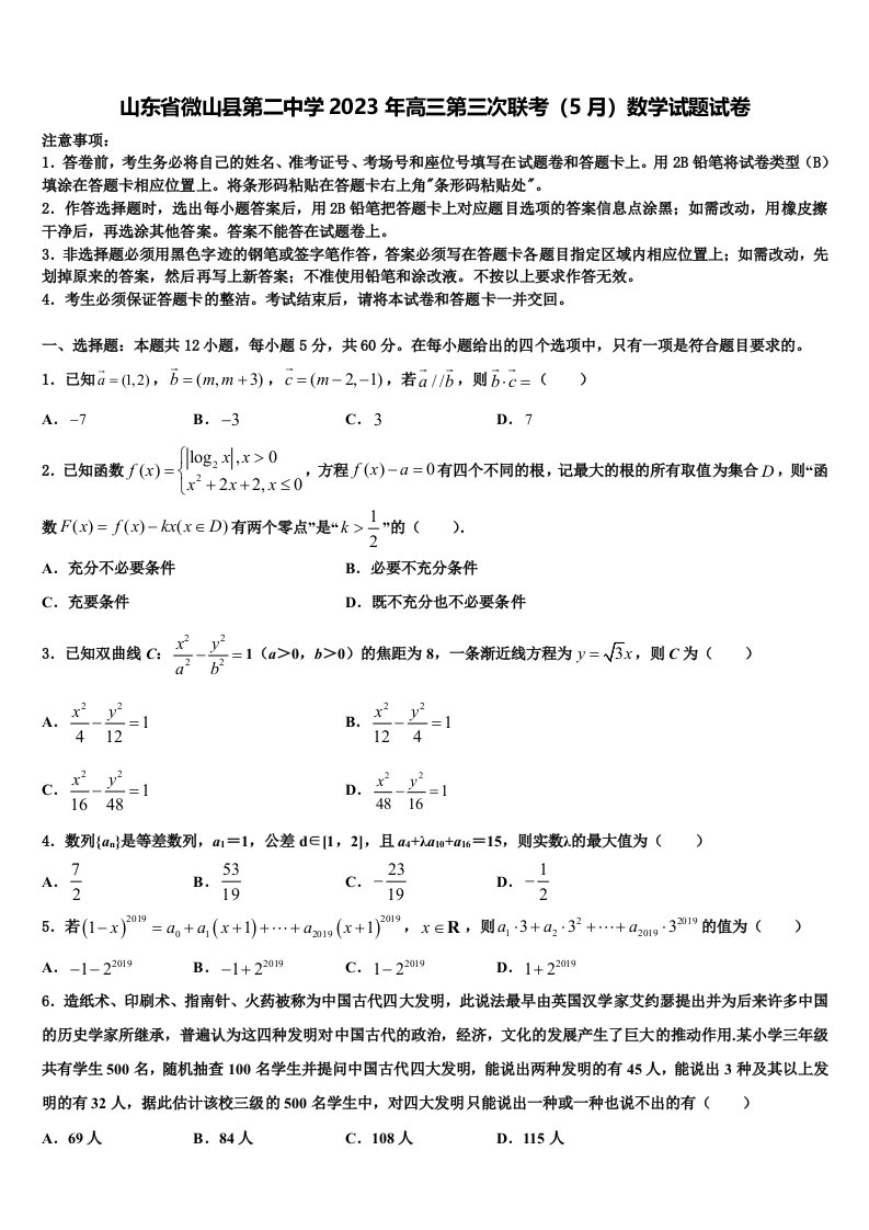 山东省微山县第二中学2023年高三第三次联考（5月）数学试题试卷