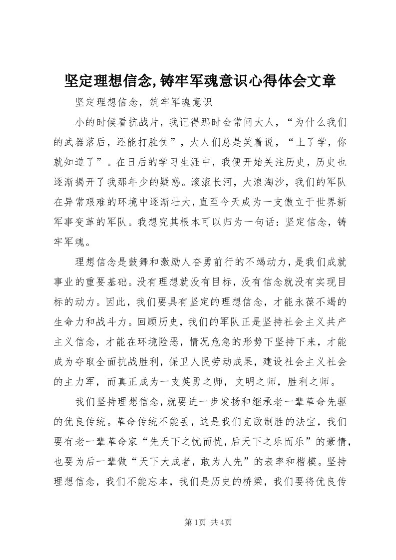 3坚定理想信念,铸牢军魂意识心得体会文章