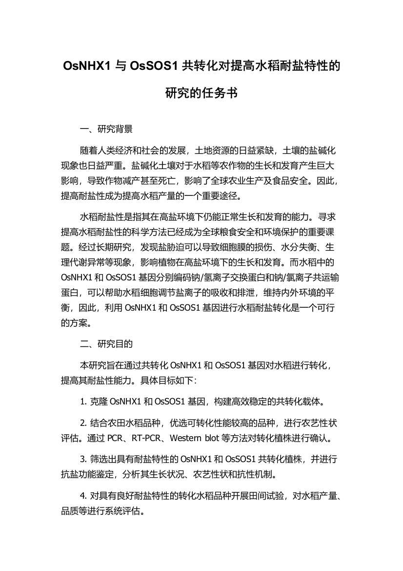 OsNHX1与OsSOS1共转化对提高水稻耐盐特性的研究的任务书