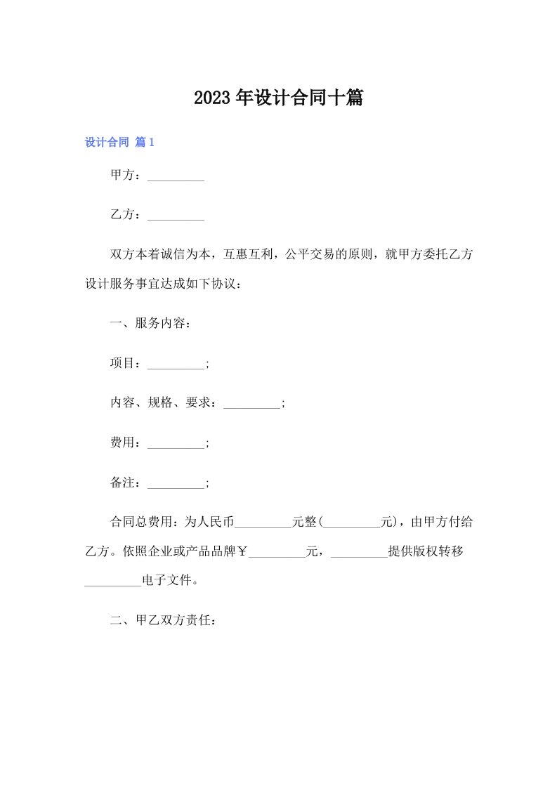 2023年设计合同十篇【最新】