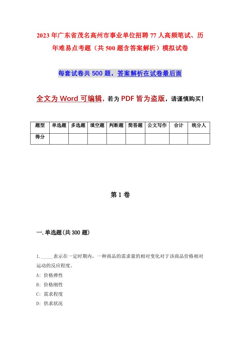 2023年广东省茂名高州市事业单位招聘77人高频笔试历年难易点考题共500题含答案解析模拟试卷