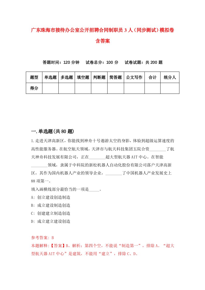 广东珠海市接待办公室公开招聘合同制职员3人同步测试模拟卷含答案3