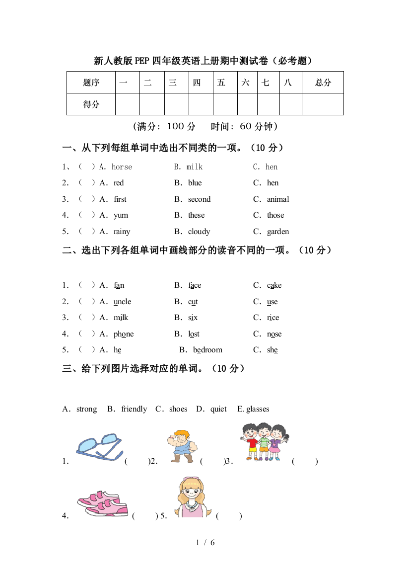 新人教版PEP四年级英语上册期中测试卷(必考题)