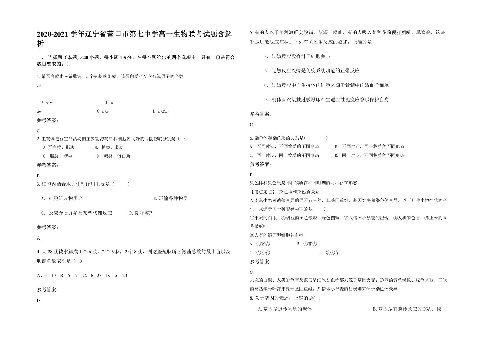 2020-2021学年辽宁省营口市第七中学高一生物联考试题含解析