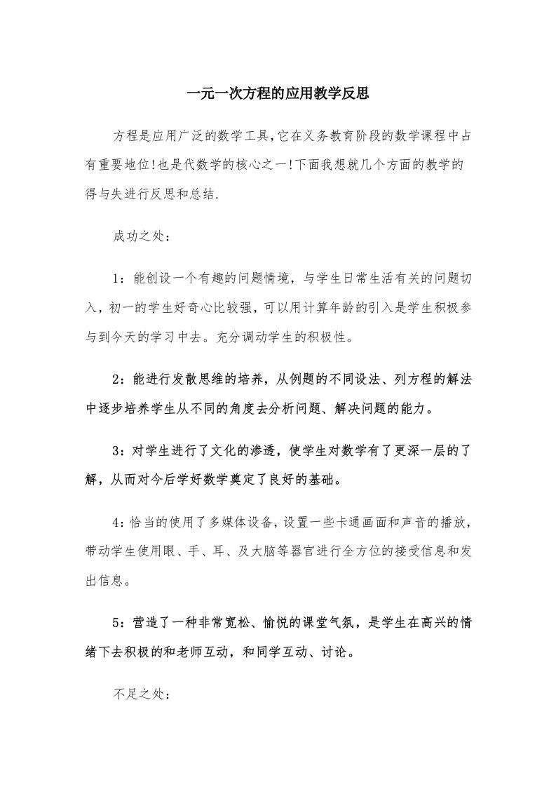 一元一次方程的应用教学反思