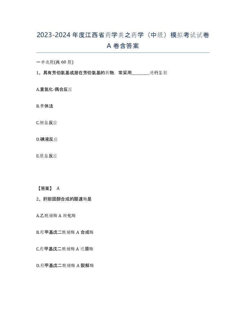 2023-2024年度江西省药学类之药学中级模拟考试试卷A卷含答案