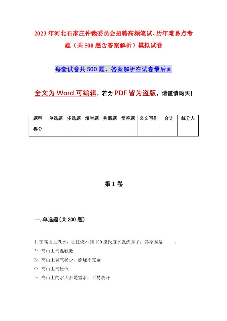 2023年河北石家庄仲裁委员会招聘高频笔试历年难易点考题共500题含答案解析模拟试卷