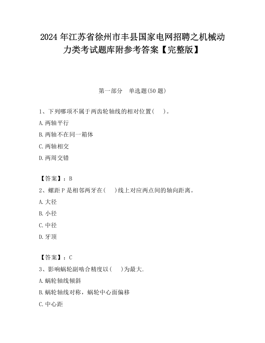 2024年江苏省徐州市丰县国家电网招聘之机械动力类考试题库附参考答案【完整版】