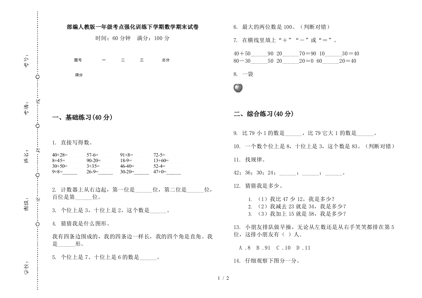 部编人教版一年级考点强化训练下学期数学期末试卷