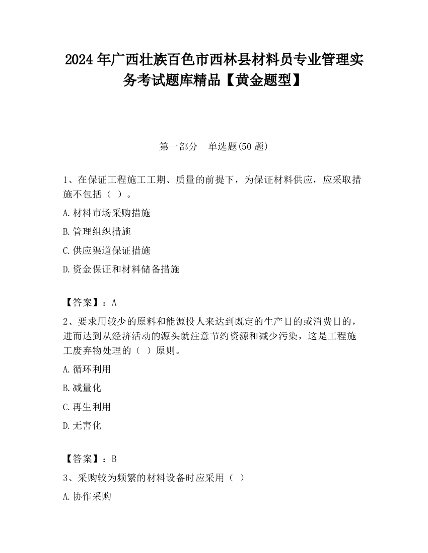 2024年广西壮族百色市西林县材料员专业管理实务考试题库精品【黄金题型】