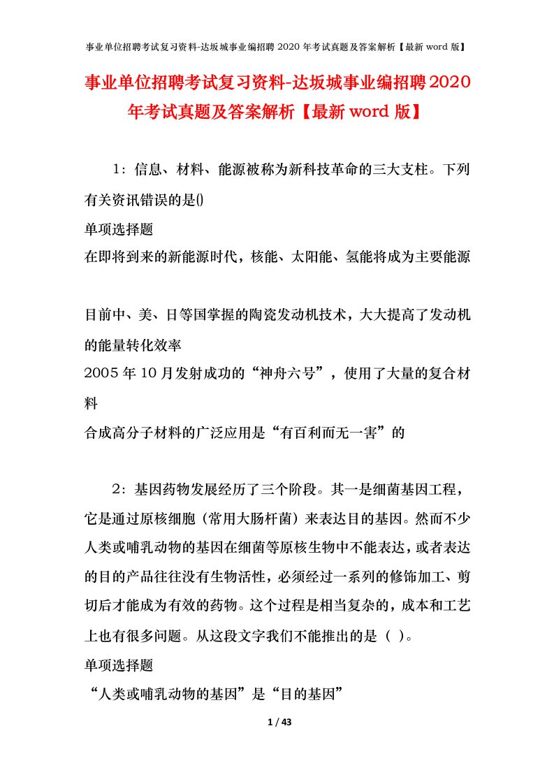 事业单位招聘考试复习资料-达坂城事业编招聘2020年考试真题及答案解析最新word版