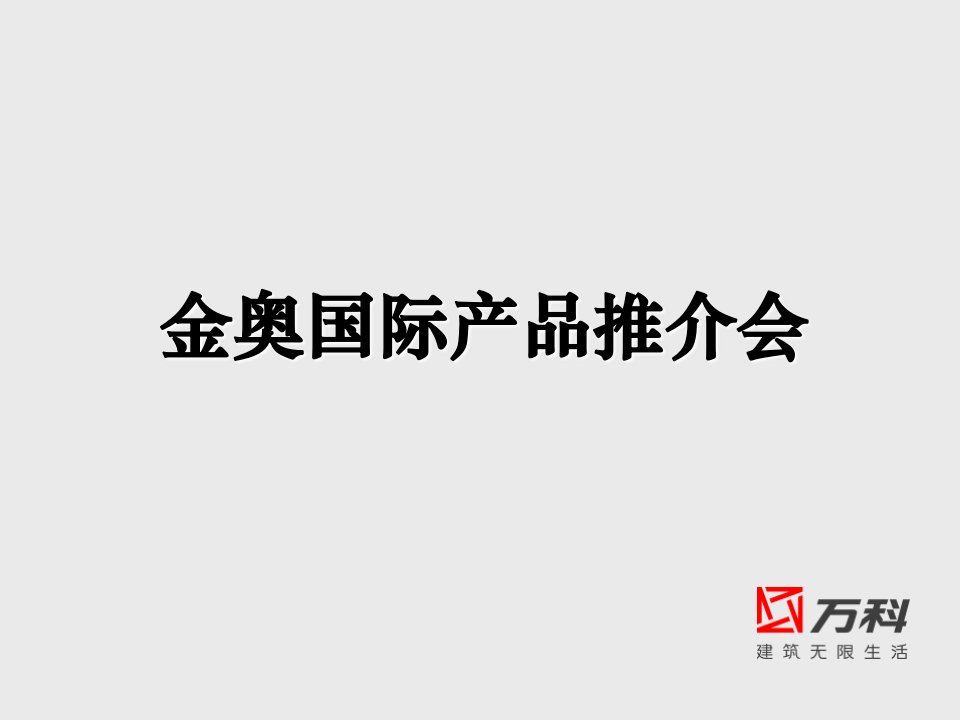 万科_天津万科金奥国际推介会-58PPT