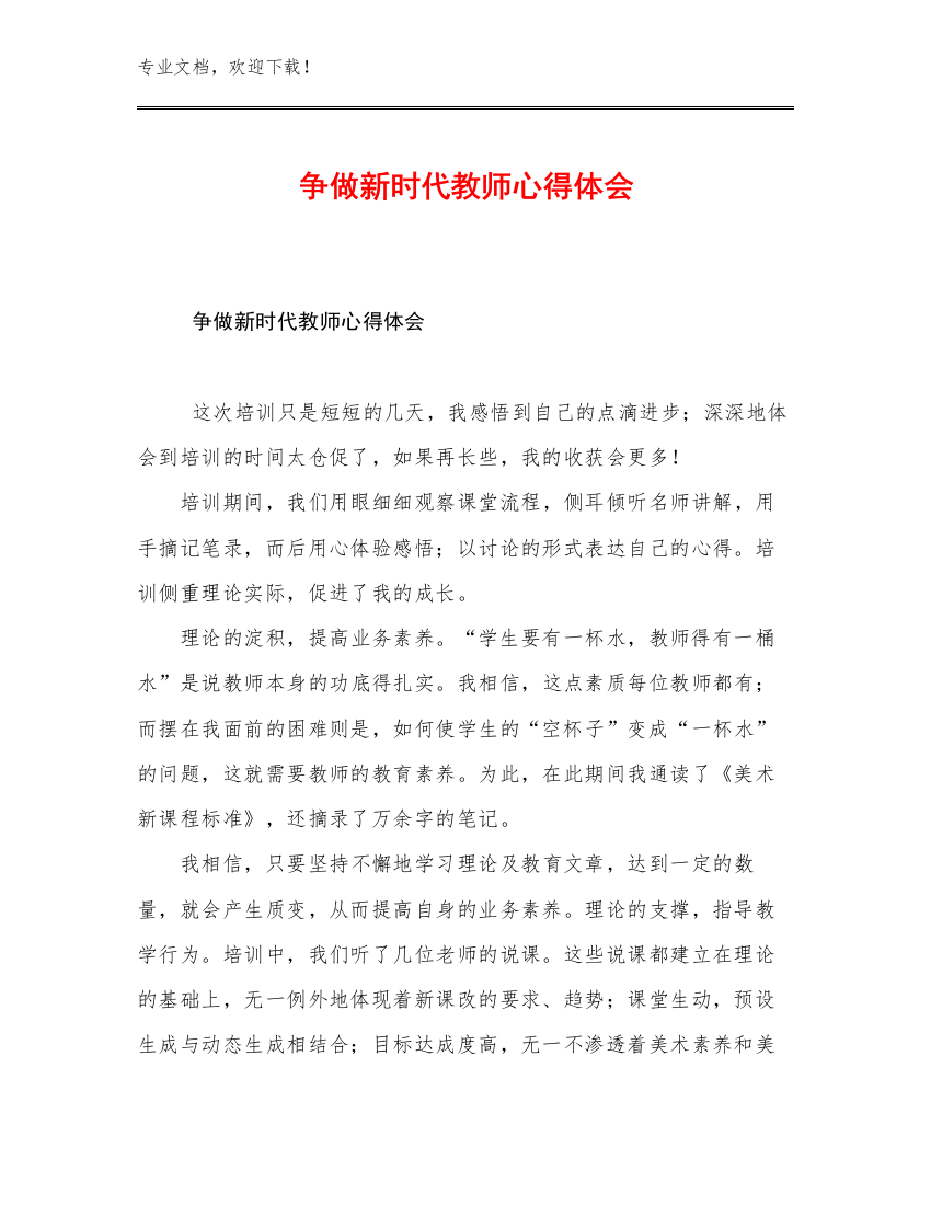 2023争做新时代教师心得体会范文17篇