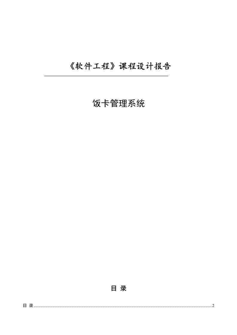 《软件工程》课程设计报告-饭卡管理系统